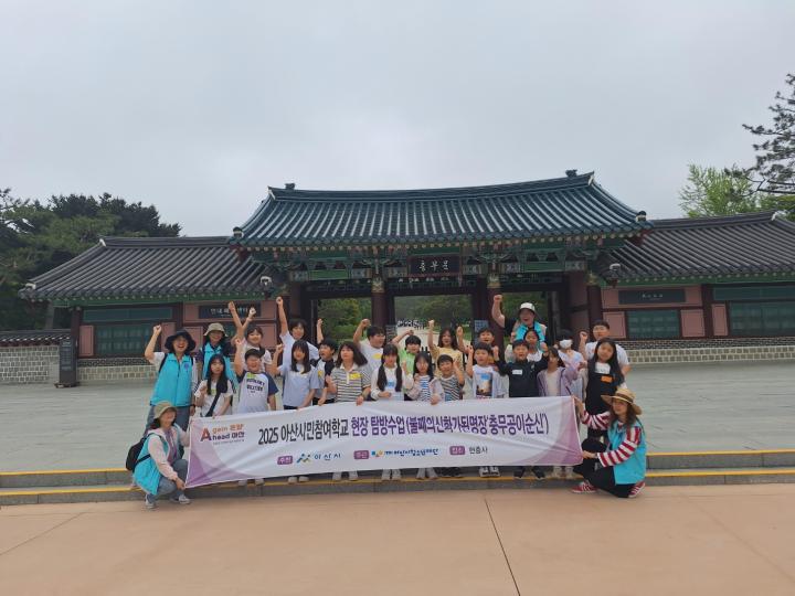 [연화초] 현충사 탐방로 우리 지역의 역사를 알아봤어요!