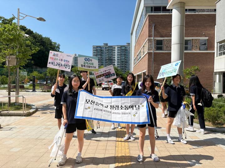 모산중학교, 교육공동체와 함께하는 청렴 플로깅 캠페인 실시