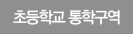 초등학교 통학구역