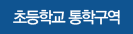 초등학교 통학구역