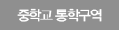 중학교 통학구역