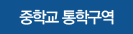 중학교 통학구역
