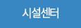 시설센터