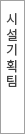 시설기획팀