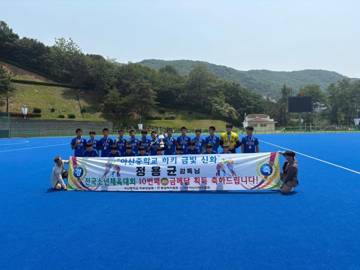 아산중학교 하키부, 제54회 전국소년체육대회 금메달 획득