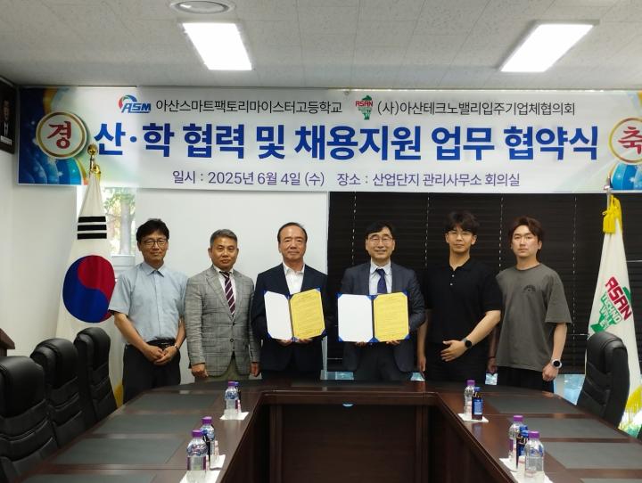 아산스마트팩토리마이스터고-(사)아산테크노밸리입주기업체협의회, 스마트팩토리 분야 기술인재 양성을 위한 사업 협약