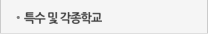 특수 및 각종학교
