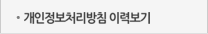 개인정보처리방침 이력보기