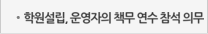 학원설립, 운영자의 책무 연수 참석 의무