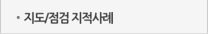 지도/점검 지적사례