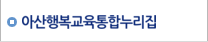 아산행복교육통합누리집