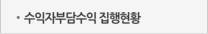 수익자부담수익 집행현황
