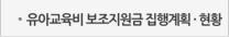 유아교육비 보조지원금 집행계획 · 현황