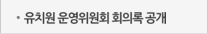 유치원 운영위원회 회의록 공개