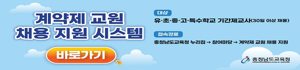 계약제 교원 채용 지원 시스템
