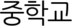 중학교