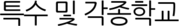 특수 및 각종학교