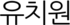 유치원