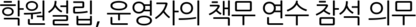 학원설립, 운영자의 책무 연수 참석 의무
