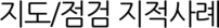 지도/점검 지적사례