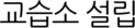 교습소 설립
