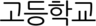 고등학교