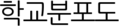 학교분포도