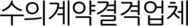 수의계약결격업체