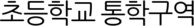 초등학교 통학구역