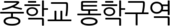 중학교 통학구역