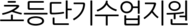 초등단기수업지원