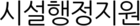 시설행정지원