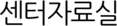 센터자료실