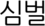 심벌
