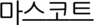 마스코트