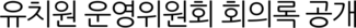 유치원 운영위원회 회의록 공개