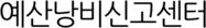 예산낭비신고센터