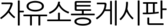 자유소통게시판