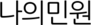 나의민원