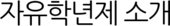 자유학년제 소개