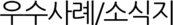 우수사례/소식지