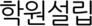 학원설립
